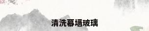 清洗幕墙玻璃