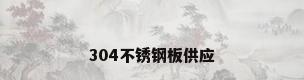 304不锈钢板供应