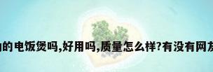 有格力的电饭煲吗,好用吗,质量怎么样?有没有网友了解?