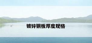 镀锌钢板厚度规格