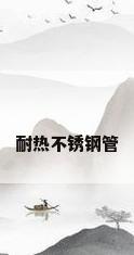 耐热不锈钢管