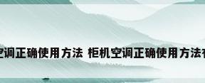 柜机空调正确使用方法 柜机空调正确使用方法有哪些
