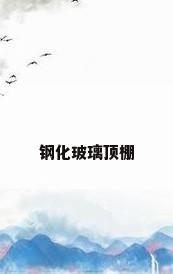 钢化玻璃顶棚