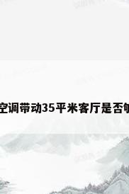 2匹空调带动35平米客厅是否够大?