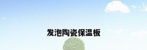 发泡陶瓷保温板