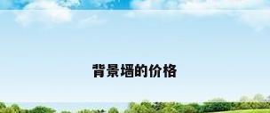背景墙的价格