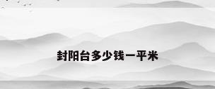 封阳台多少钱一平米