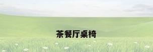 茶餐厅桌椅