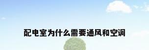 配电室为什么需要通风和空调