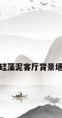 硅藻泥客厅背景墙
