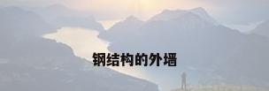 钢结构的外墙