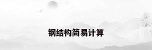 钢结构简易计算