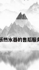 万家乐热水器的售后服务电话