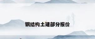 钢结构土建部分报价