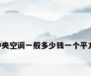 中央空调一般多少钱一个平方?