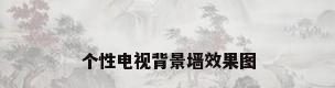 个性电视背景墙效果图