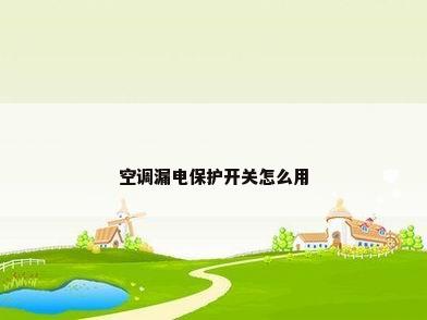 空调漏电保护开关怎么用