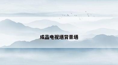 成品电视墙背景墙