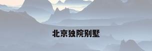 北京独院别墅