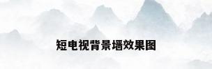 短电视背景墙效果图