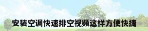 安装空调快速排空视频这样方便快捷