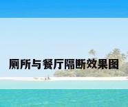 厕所与餐厅隔断效果图