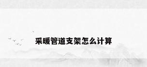 采暖管道支架怎么计算