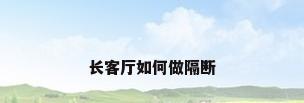 长客厅如何做隔断