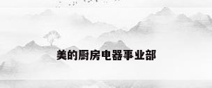 美的厨房电器事业部