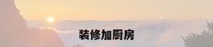 装修加厨房