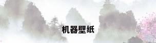 机器壁纸