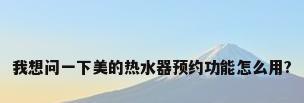 我想问一下美的热水器预约功能怎么用?