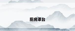 厨房罩台