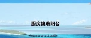 厨房挨着阳台
