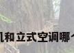 风管机和立式空调哪个划算