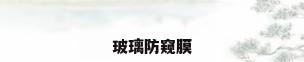 玻璃防窥膜