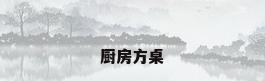 厨房方桌