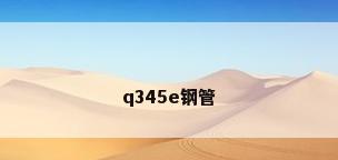 q345e钢管
