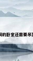 请问带中央空调的卧室还需要吊顶吗?还怎么做?