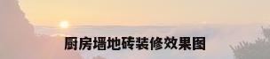 厨房墙地砖装修效果图