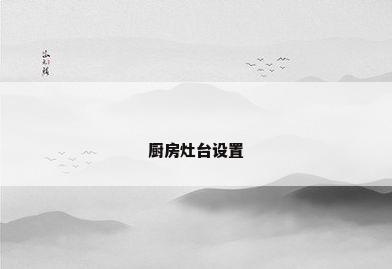 厨房灶台设置
