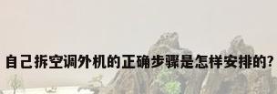 自己拆空调外机的正确步骤是怎样安排的?