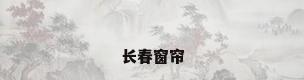 长春窗帘