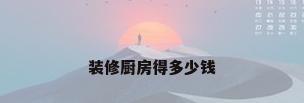 装修厨房得多少钱