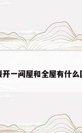 地暖开一间屋和全屋有什么区别