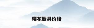 樱花厨具价格