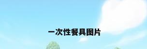 一次性餐具图片