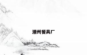 潮州餐具厂