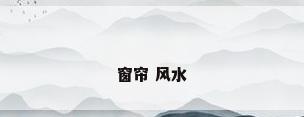 窗帘 风水