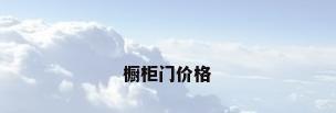 橱柜门价格